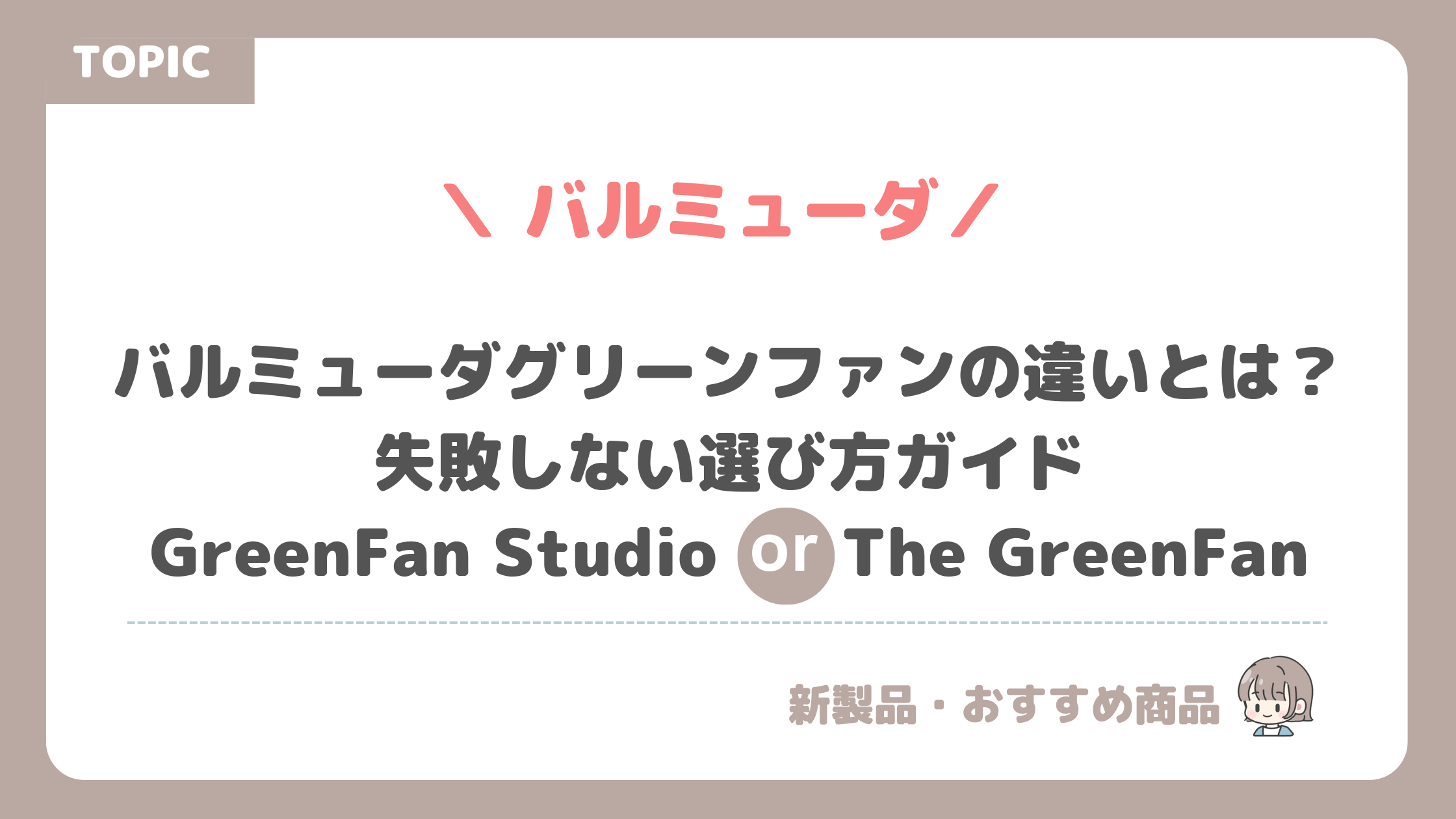 【徹底比較】バルミューダグリーンファンの違いとは？失敗しない選び方ガイドGreenFan Studio と The GreenFan