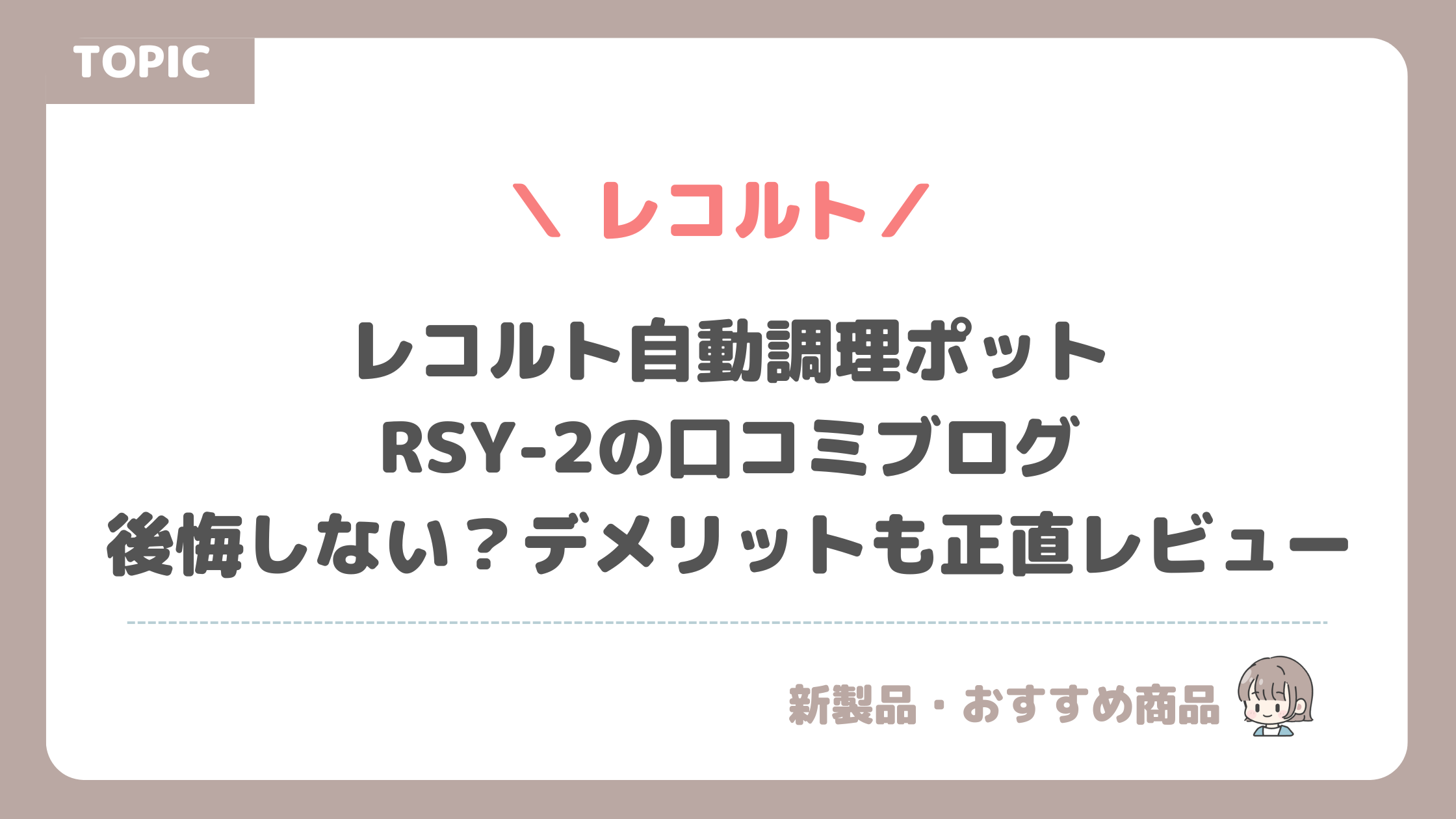 レコルト自動調理ポットRSY-2の口コミブログ｜後悔しない？デメリットも正直レビュー