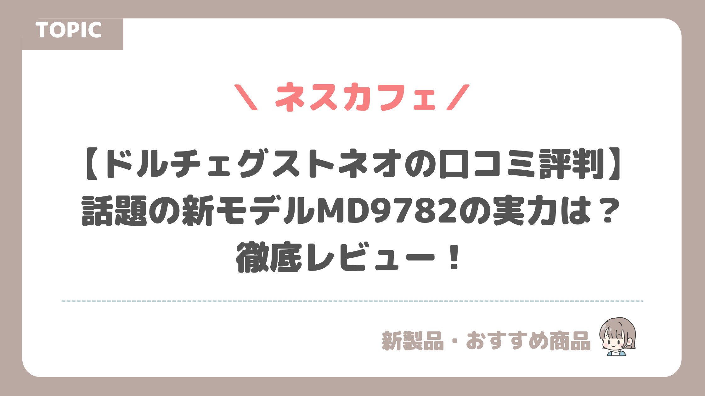 【ドルチェグストネオの口コミ評判】話題の新モデルMD9782の実力は?徹底レビュー!