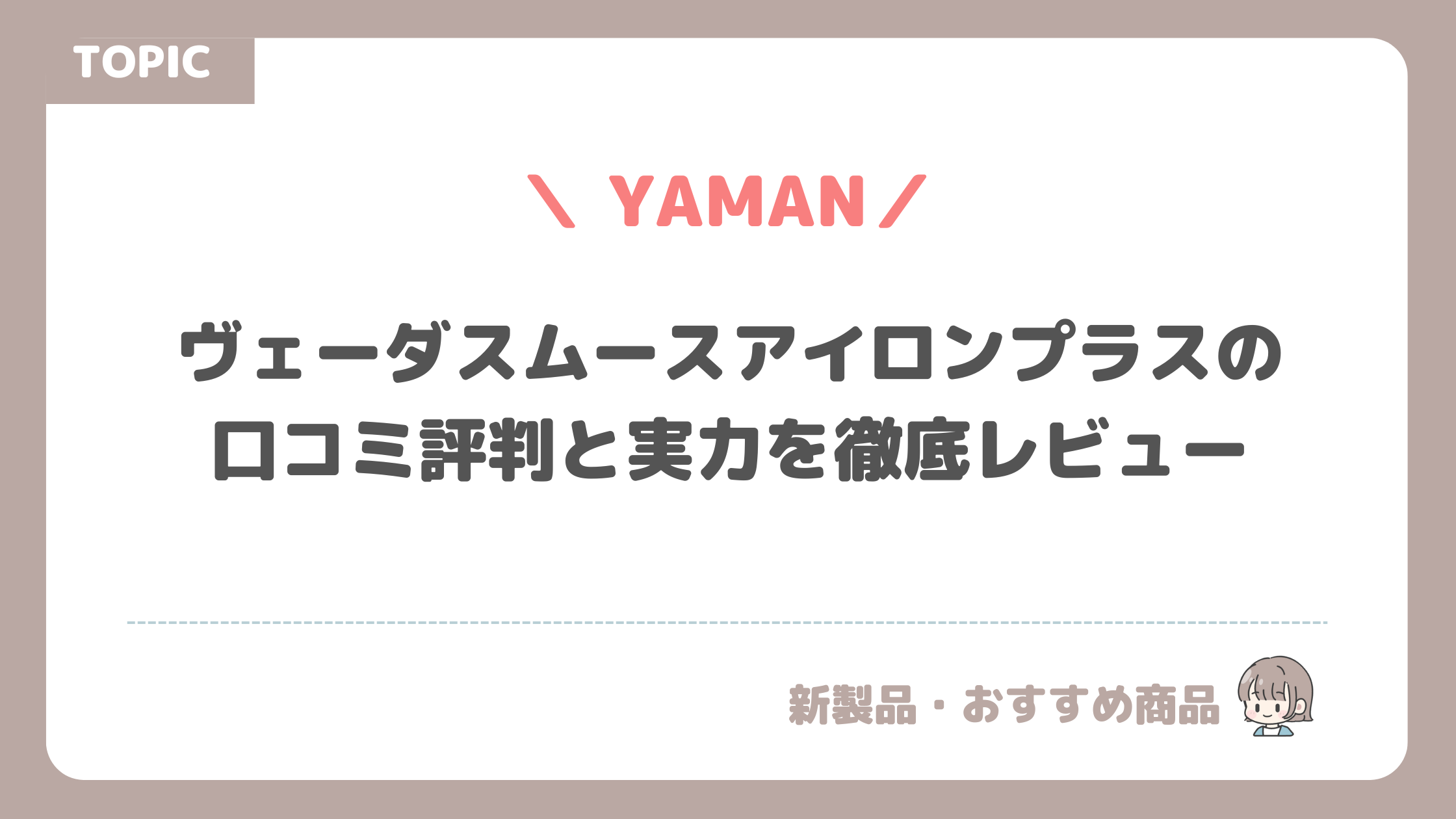 ヴェーダスムースアイロンプラス（PSM-250）の口コミ 評判と実力を徹底レビュー